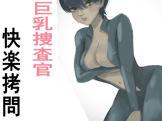 監禁拘束拷問で気高い女性は快楽堕ちする。羞恥のオーガズム巨乳捜査官(かおり) [d_384724]