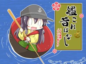 艦〇れ昔ばなし〜一寸法師・ぶんぶく茶がま〜(さといも牧場) [d_384787]