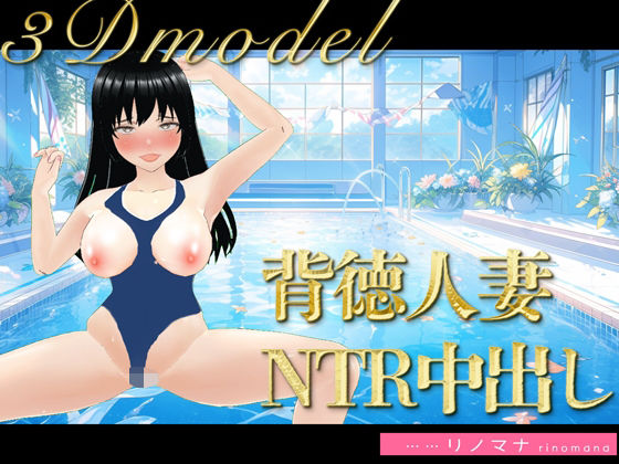 【3D写真】背徳すぎる人妻の寝取られ中出しコーチング※特典動画あり(rino) [d_384805]