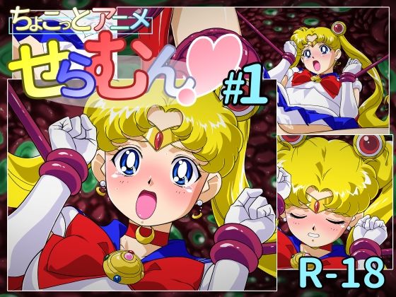 ちょこっとアニメ せらむん＃1(芋畑) [d_384810]