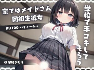 【KU100】家ではメイドさんの同級生彼女に学校で手コキしてもらう(いたずらえっち 〜性癖よ恍惚なれ〜) [d_384813]