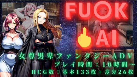 FUCK AI（破戒） 〜 AIが統べる衰退世界、メスを孕ませたその先に 〜(滅せよ、ポリコレェェェ！) [d_384859]