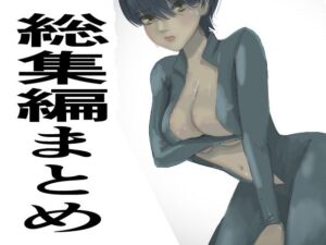 総集編まとめ14作品「 監禁拘束拷問で気高い女性は快楽堕ちする。羞恥のオーガズム巨乳捜査官」を含む(かおり) [d_384865]