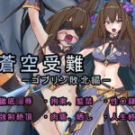 蒼空受難 ゴブリン敗北編(めかぶ亭) [d_384876]