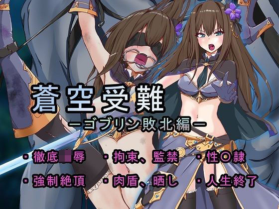 蒼空受難 ゴブリン敗北編(めかぶ亭) [d_384876]