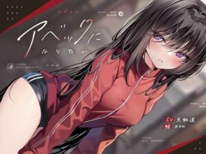 アベックになりたい【KU100】(荘ノヴァ) [d_384877]