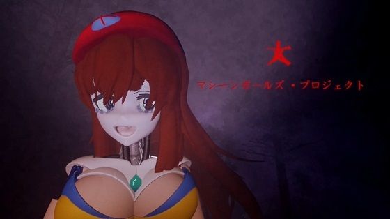 マシンガールズプロジェクト(太平洋) [d_384899]