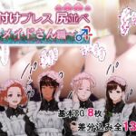 種付けプレス尻並べ〜メイドさん編〜(闇の中で温かいうどんを夢見てる) [d_384952]