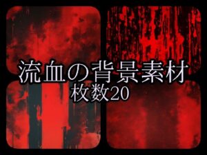 流血の背景素材(gg-creation) [d_385014]