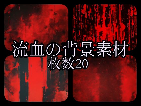 流血の背景素材(gg-creation) [d_385014]