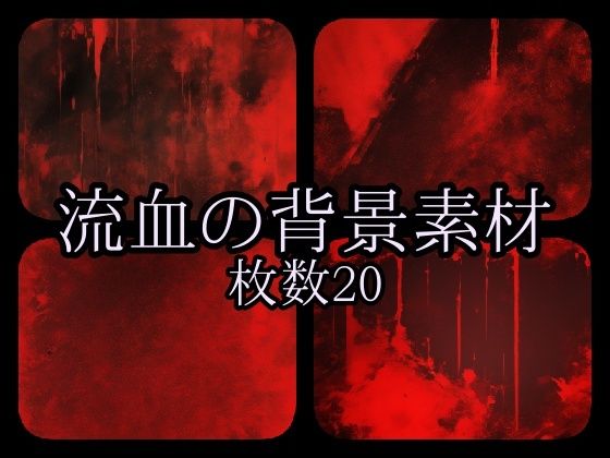 流血の背景素材2(gg-creation) [d_385031]
