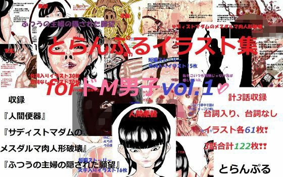 とらんぷるイラスト集forドM男子vol.1(とらんぷる) [d_385049]