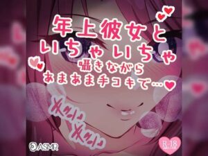 年上彼女のあまあま囁き手コキ〜彼女といちゃいちゃ〜(つるみやASMR) [d_385129]