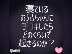 お兄ちゃんのおちんちんシコシコしてみた〜寝ているお兄ちゃんに手コキしたらどのくらいで起きるのか実況生配信〜(つるみやASMR) [d_385131]