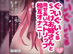 ぐいぐいくるSっけお姉さんと見せあいストリップ相互オナニー(つるみやASMR) [d_385142]