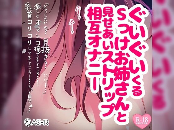 ぐいぐいくるSっけお姉さんと見せあいストリップ相互オナニー(つるみやASMR) [d_385142]