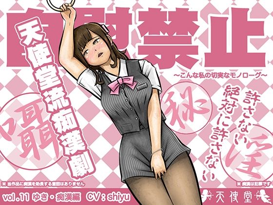 自慰禁止 〜こんな私の切実なモノローグ〜 vol.11 ゆき・痴●編(天使堂) [d_385176]