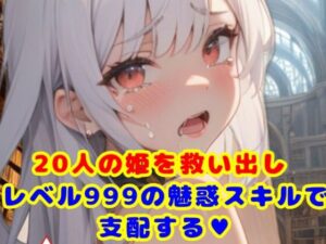 俺はレベル999の魅惑スキルで王女20人を孕ませる！(おっpa_AI) [d_385193]