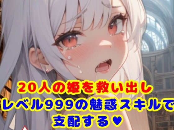 俺はレベル999の魅惑スキルで王女20人を孕ませる！(おっpa_AI) [d_385193]