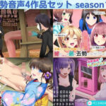 去勢音声4作品セット season15 サークル リング(リング) [d_385205]