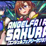 エンジェルフェアリーサクラ(苦悩の☆) [d_385221]