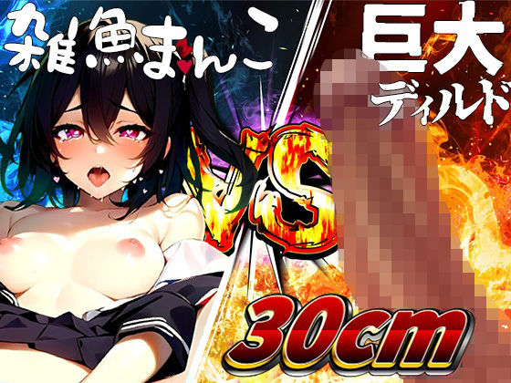 雑魚まんこVS超巨大ディルト？！！白雪ひなのおまんこをぶっ壊せ【実演オナニー】(ナンジャモンジャノキ) [d_385233]