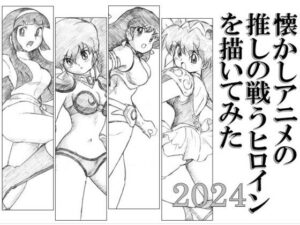 懐かしアニメの推しの戦うヒロインを描いてみた2024(丁字屋残党) [d_385248]