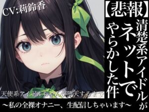 天使系アイドルちゃんが堕天するまで〜私の全裸オナニー生配信しちゃいます〜(OPM【なんでも揃う激安の殿堂】) [d_385251]