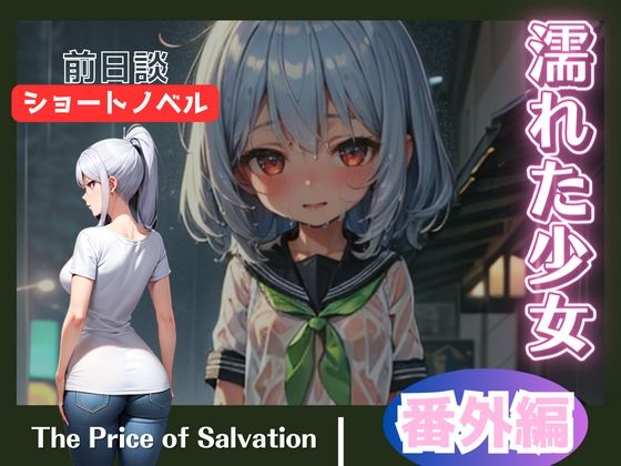 濡れた少女《番外編》前日談ショートノベル(ミニminiパラダイス) [d_385270]