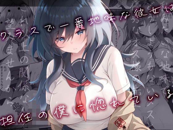 クラスで一番地味な彼女は担任の僕に惚れている(ろこまに) [d_385275]