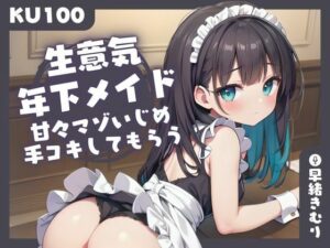 【KU100】生意気年下メイドに、甘々マゾいじめ手コキしてもらう(いたずらえっち 〜性癖よ恍惚なれ〜) [d_385308]