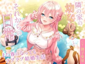 【ミニボイス】隣の家の幼なじみとそれからの日常-また春になってもラブラブ結婚生活【バイノーラル】(幸福少女) [d_385415]