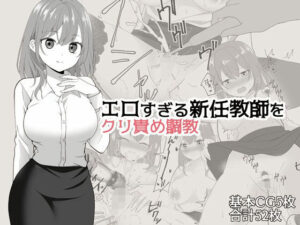 エロすぎる新任教師をクリ責め調教(star7) [d_385422]