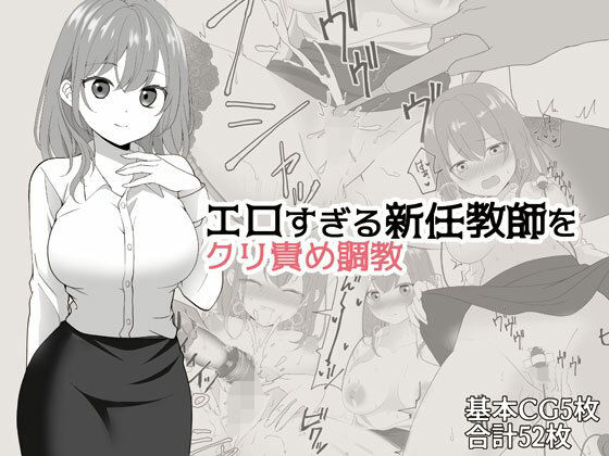 エロすぎる新任教師をクリ責め調教(star7) [d_385422]