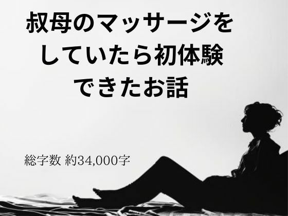 叔母のマッサージをしていたら初体験できたお話(官能物語) [d_385461]