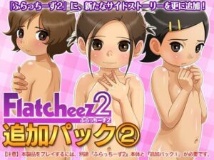 ふらっちーず2・追加パック2(庵田屋) [d_385501]