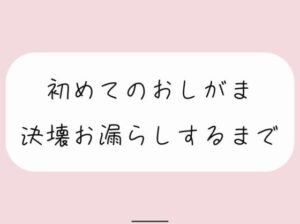 【おしがま実演】我慢できなくなってペットシーツにお漏らししちゃう情けないとこ聞いてください(みこるーむ) [d_385575]