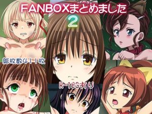 FANBOXまとめました2(ちらりずむ) [d_385638]