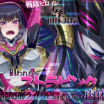 【おほ声・乗っ取り】戦隊ヒロイン〇辱肉体調教狙われたストラピンク公開処刑ライブ配信そして・・・肉体へ(むらっくす) [d_385662]