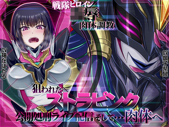 【おほ声・乗っ取り】戦隊ヒロイン〇辱肉体調教狙われたストラピンク公開処刑ライブ配信そして・・・肉体へ(むらっくす) [d_385662]
