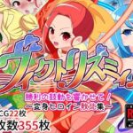 ヴィクトリズミィ♪勝利の鼓動を響かせて！〜変身ヒロイン敗北集〜(堕落さんぽ) [d_385761]