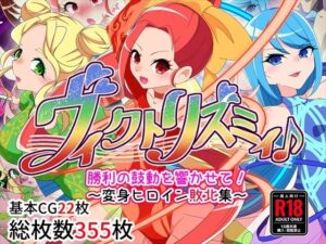 ヴィクトリズミィ♪勝利の鼓動を響かせて！〜変身ヒロイン敗北集〜(堕落さんぽ) [d_385761]