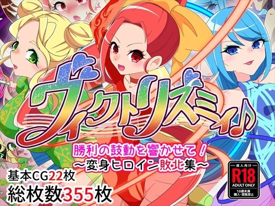 ヴィクトリズミィ♪勝利の鼓動を響かせて！〜変身ヒロイン敗北集〜(堕落さんぽ) [d_385761]