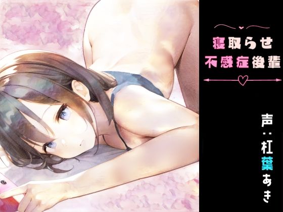 寝取らせ不感症後輩〜オナホ寸止め地獄と逆レで復讐される話〜(magnolia) [d_385775]