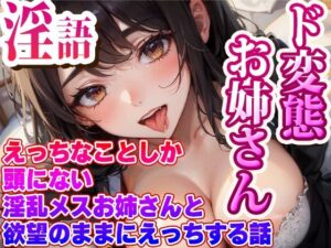 ド変態従順淫乱お姉さんと淫語まみれで気持ちよくなるためだけのえっち(らみー) [d_385909]