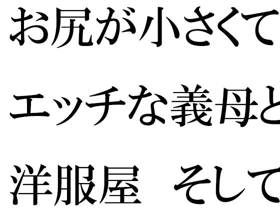 お尻が小さくてエッチな義母と洋服屋 そしてそのあと街のショッピングモールへ(逢瀬のひび) [d_385929]