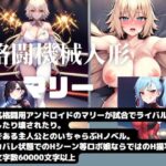 格闘機械人形マリー(Meggy) [d_386014]