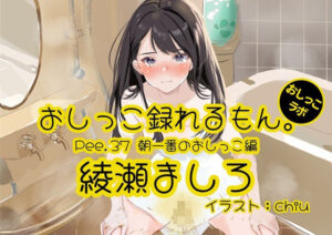 【おしっこ実演】Pee.37綾瀬ましろのおしっこ録れるもん。〜朝一番のおしっこ編〜(おしっこラボ) [d_386070]