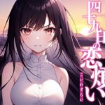 四十九日の恋煩い(OPM【なんでも揃う激安の殿堂】) [d_386082]