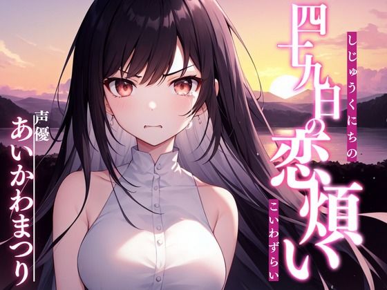 四十九日の恋煩い(OPM【なんでも揃う激安の殿堂】) [d_386082]